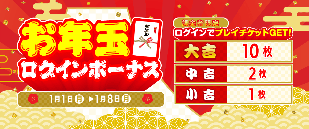 新春お年玉ログインボーナスバナー