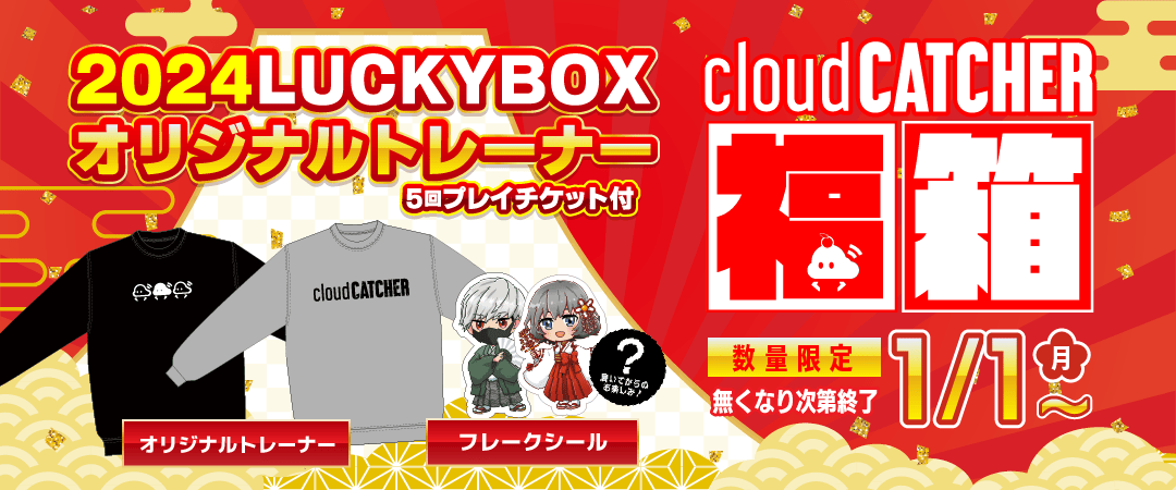 完璧すぎるが故三度も 新春企画】クラウド福箱2024 オンラインクレーンゲーム | 服＆ファッション小物