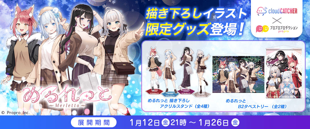 新作からSALEアイテム等お得な商品満載 プロプロ』所属グループ「めるれっと」のクラウドキャッチャー その他