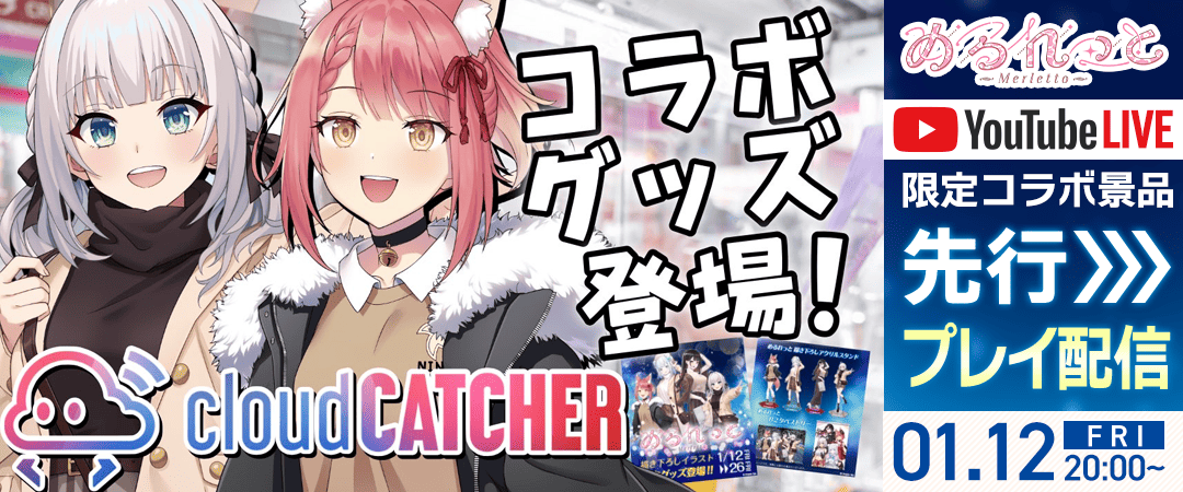 プロプロ』所属グループ「めるれっと」のクラウドキャッチャー