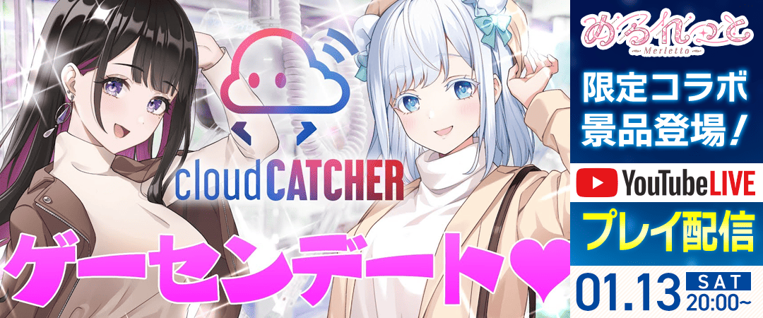 プロプロ』所属グループ「めるれっと」のクラウドキャッチャー