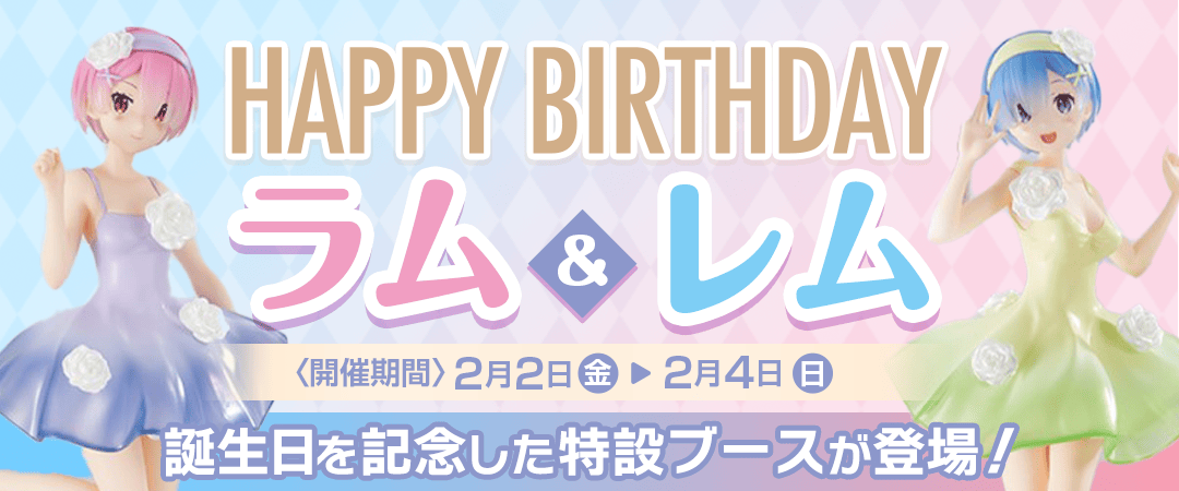 Re:ゼロから始める異世界生活「ラム＆レム」生誕祭 | オンライン 