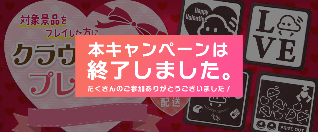 クラウドからのバレンタインプレゼント！