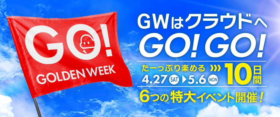 GWイベントメインページ