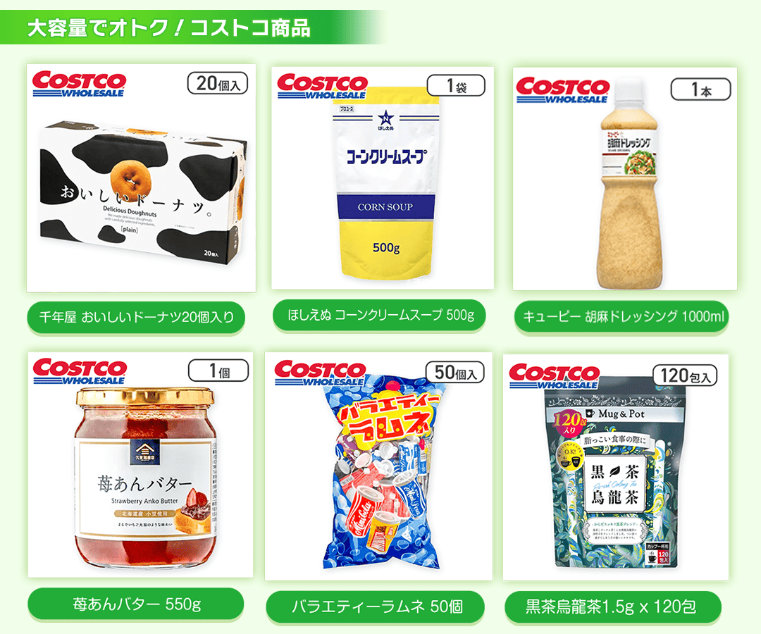 コストコ商品