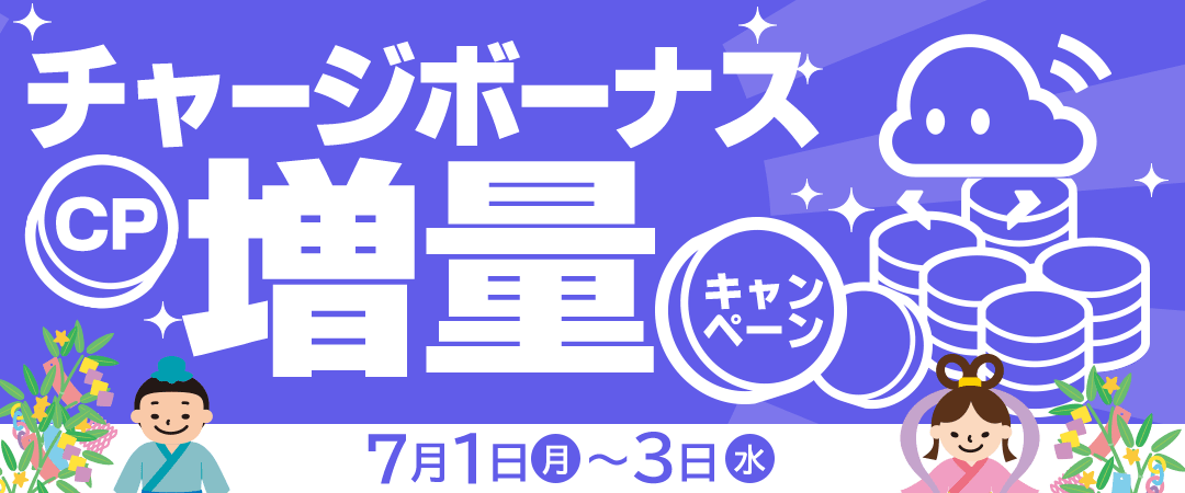 7月チャージボーナスバナー