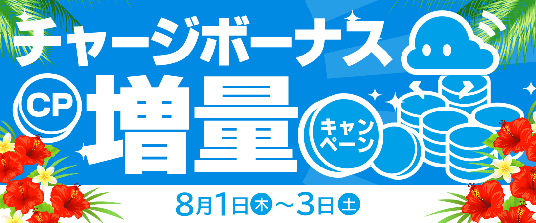 7月チャージボーナスバナー