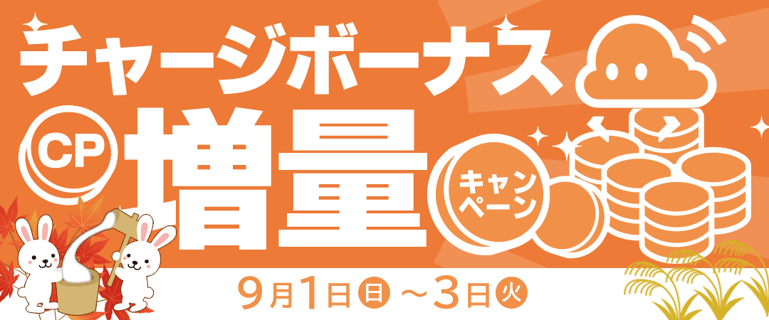 9月チャージボーナスバナー