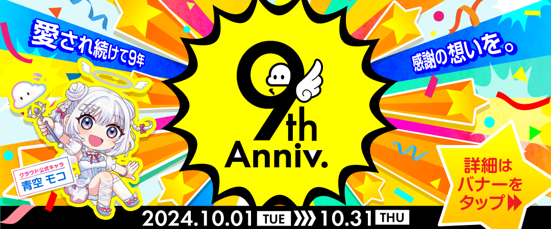 9周年メインページ