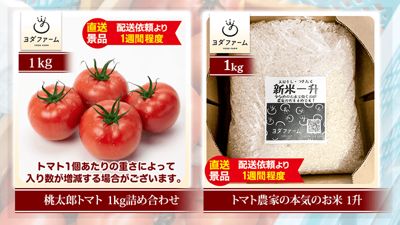 桃太郎トマト/お米