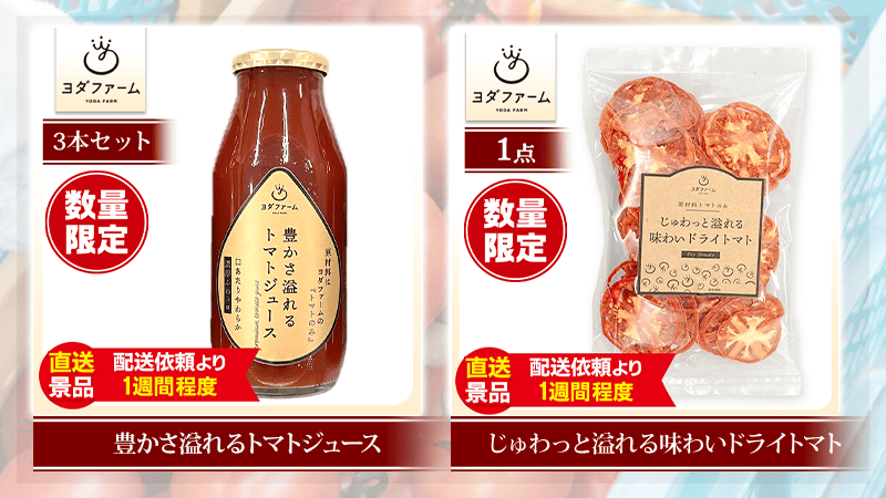 トマトジュース/ドライトマト