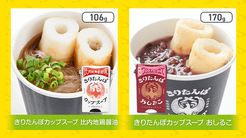 きりたんぽカップスープ