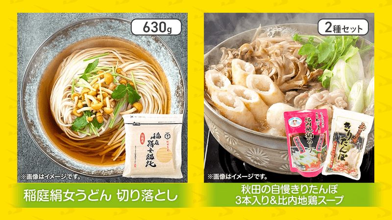 稲庭うどん、きりたんぽ