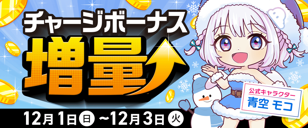 12月チャージボーナス