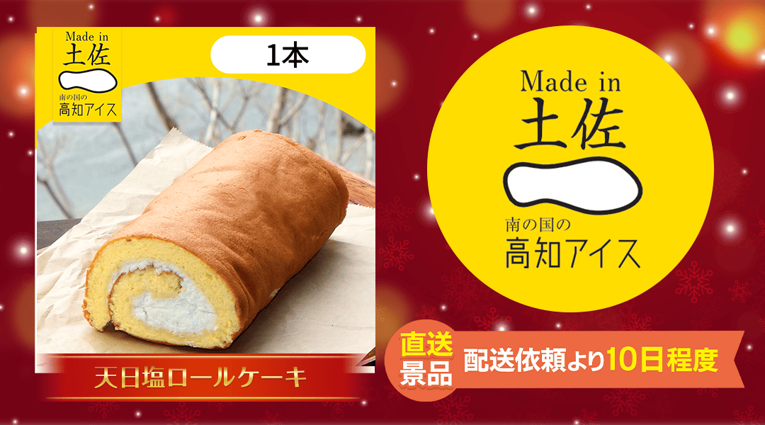 天日塩ロールケーキ