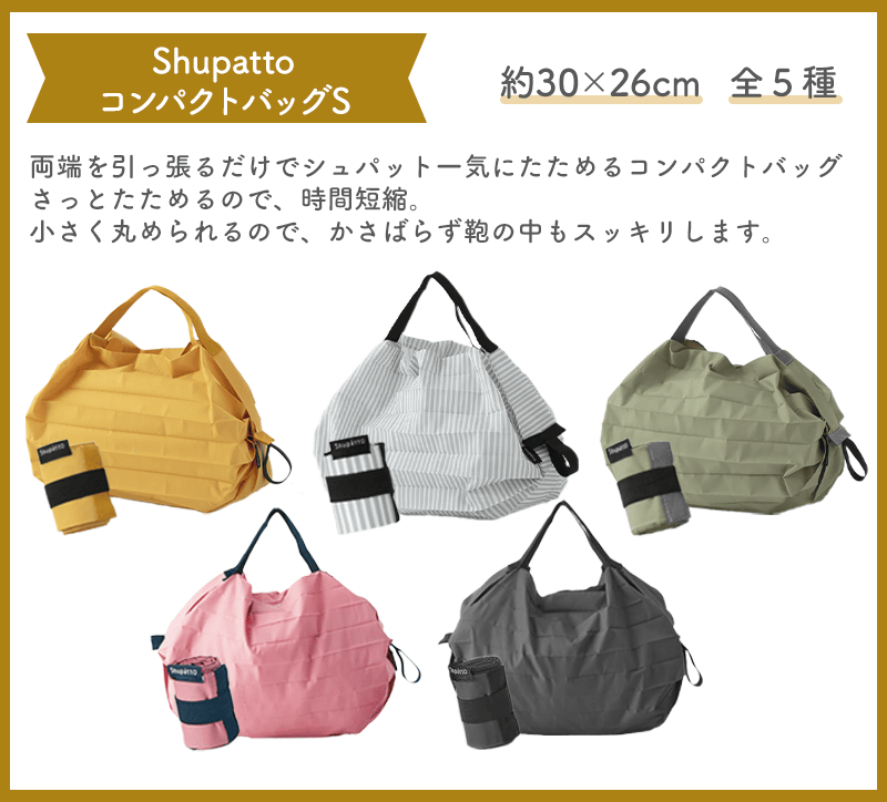 Shupatto コンパクトバッグS
