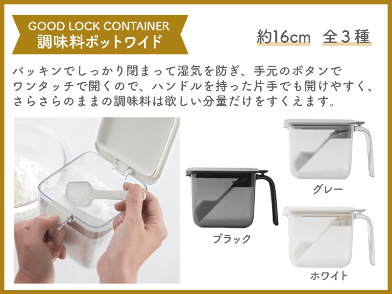 GOOD LOCK CONTAINER調味料ポットワイド
