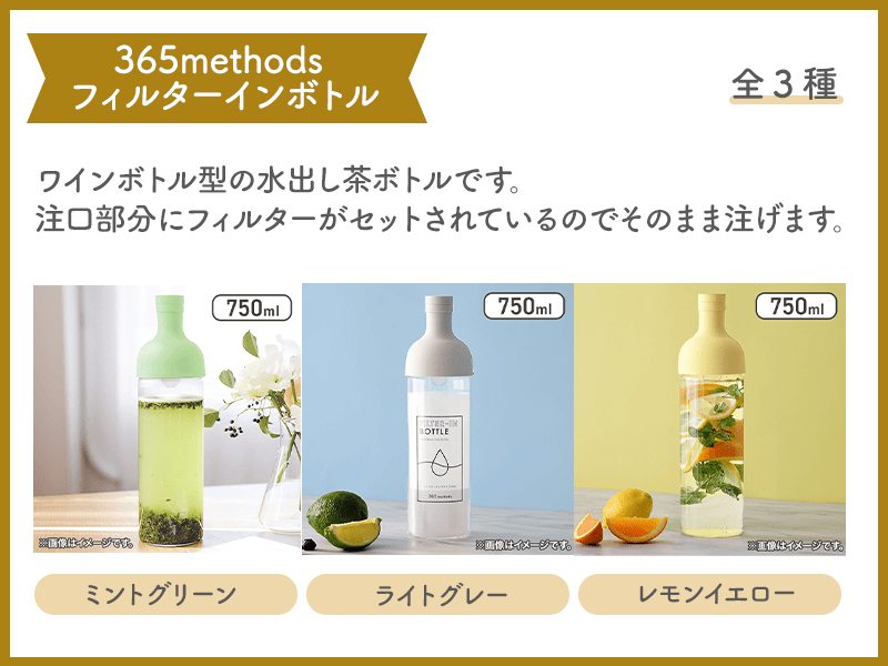 365methodsフィルターインボトル