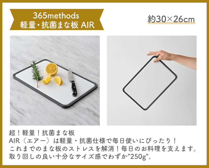 365methods軽量・抗菌まな板AIR