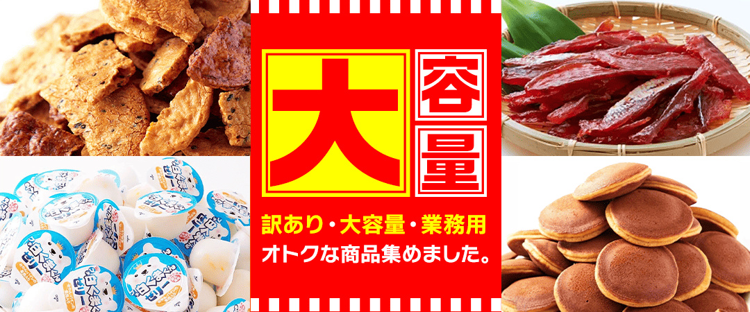 大容量食品