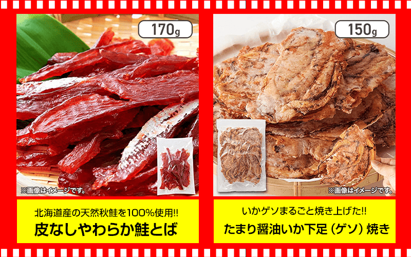 鮭とば・げそ焼き