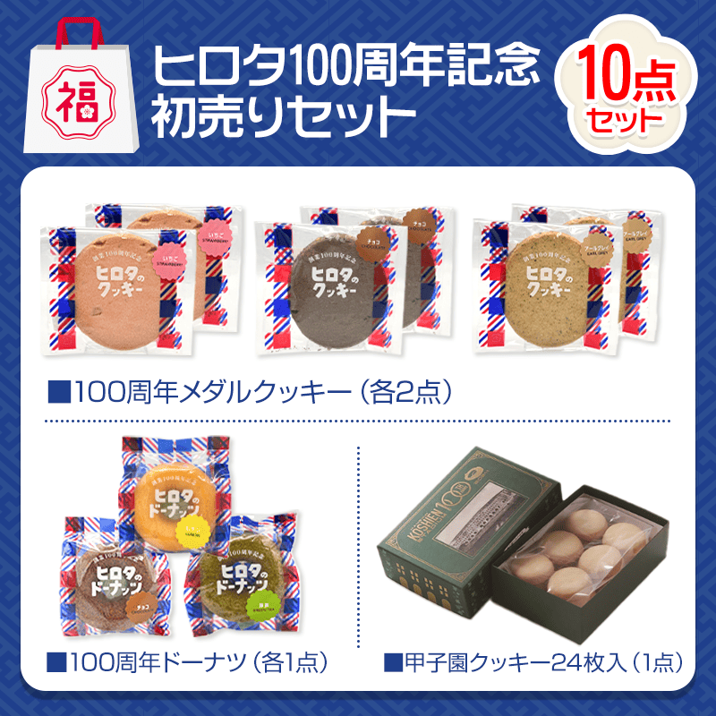 ヒロタ100周年の初売りセット