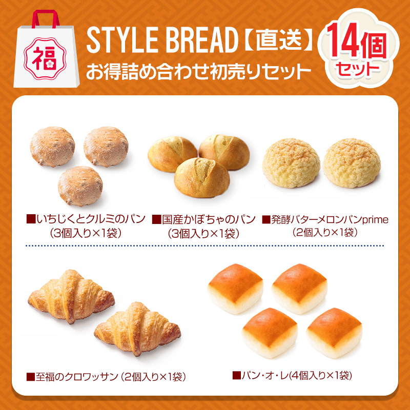 STYLE BREADの詰め合わせセット