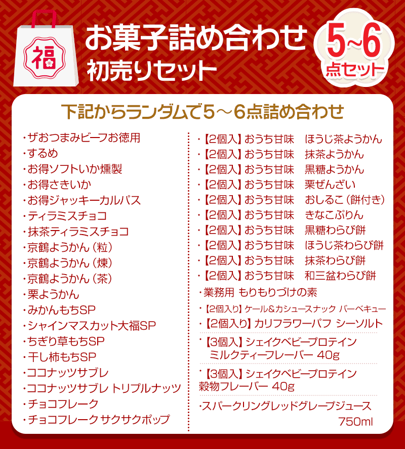 お菓子ランダム詰め合わせセット