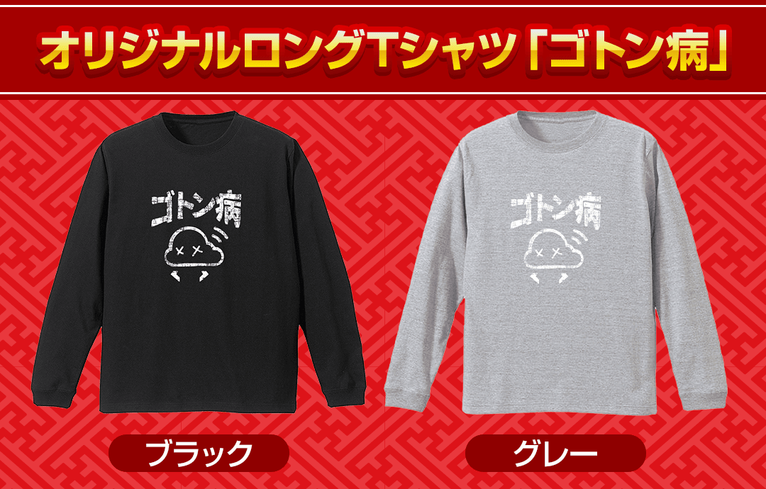 オリジナルロングTシャツゴトン病