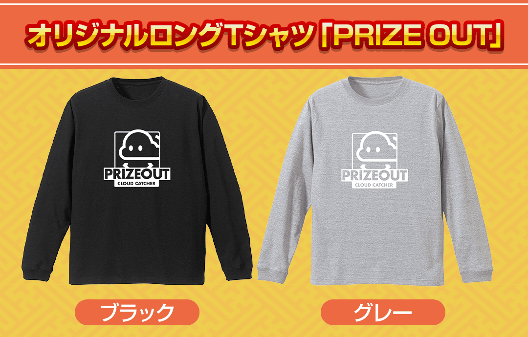 オリジナルロングTシャツPRIZEOUT