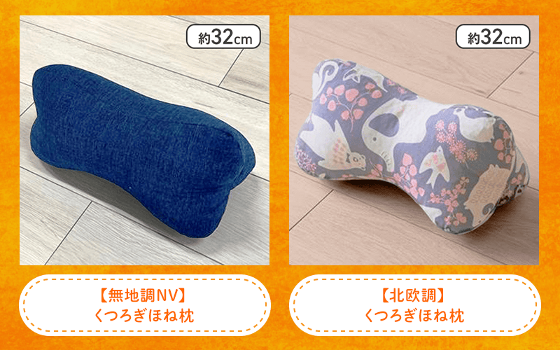 くつろぎほね枕