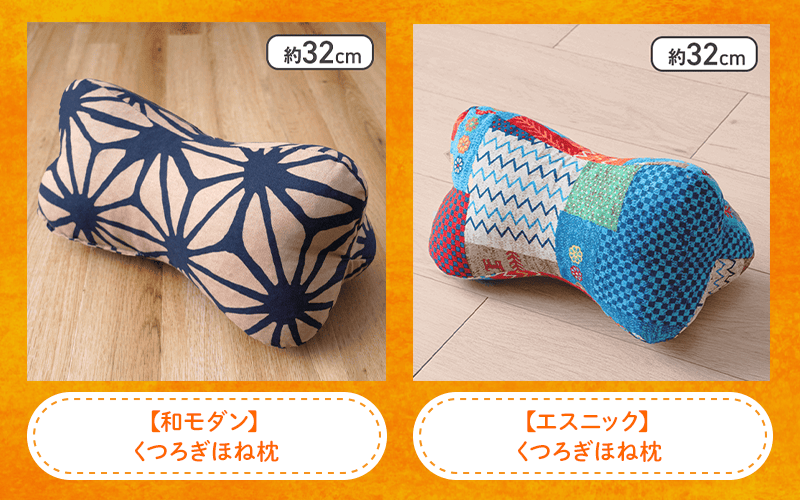 くつろぎ骨枕