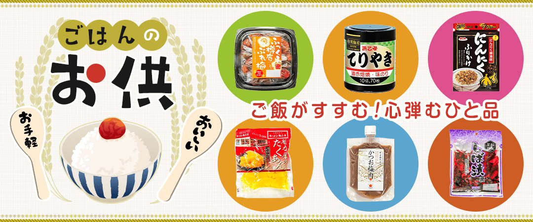 ご飯のお供特集！