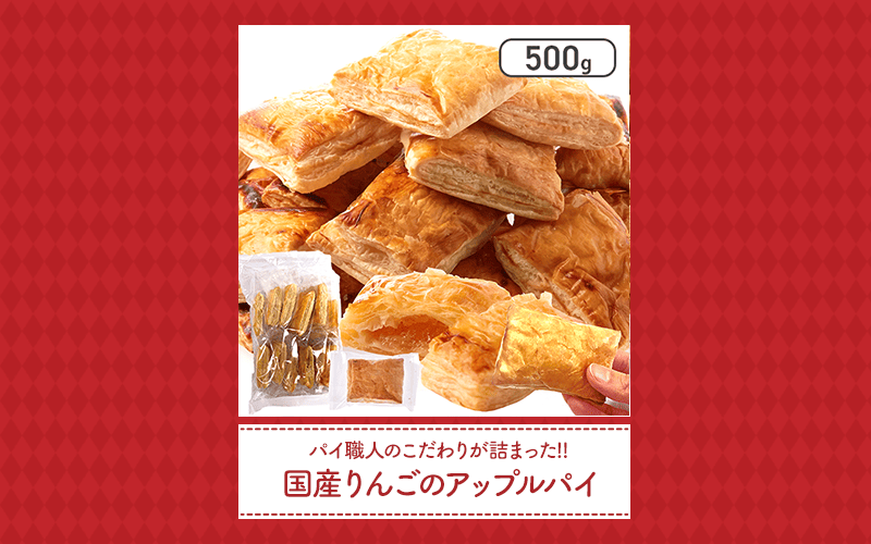 国産りんごのアップルパイ