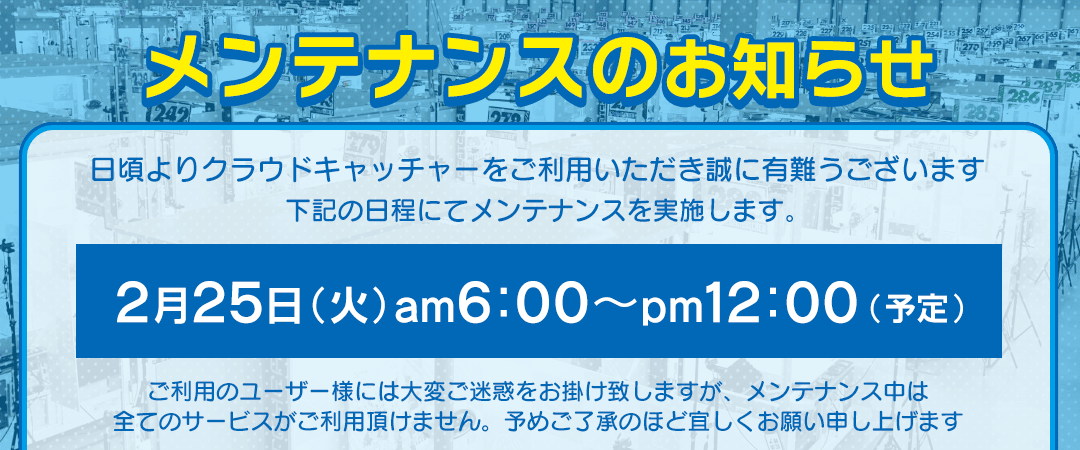 2/25メンテナンス実施