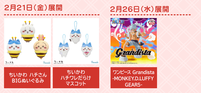 2/21以降追加景品