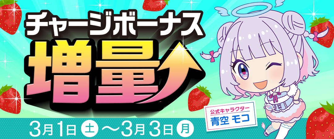 3月チャージボーナス増量
