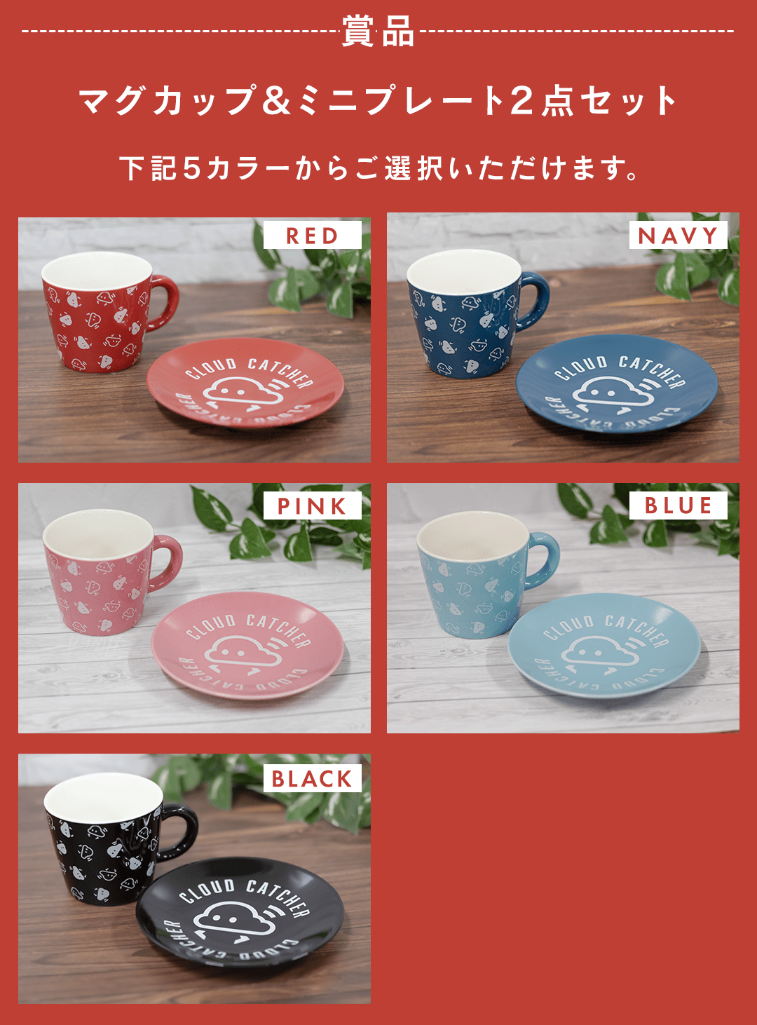 当選賞品