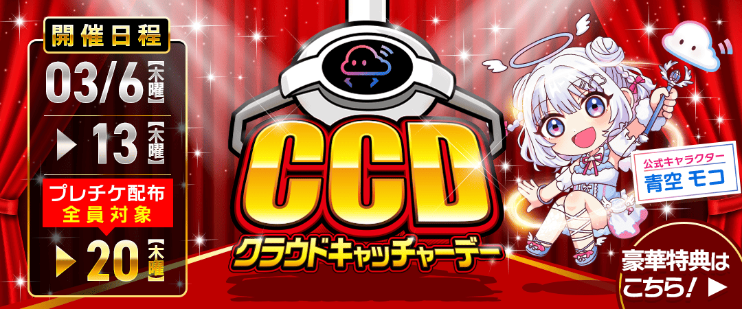 2025年3月「cloud CATCHER day」 | オンラインクレーンゲーム