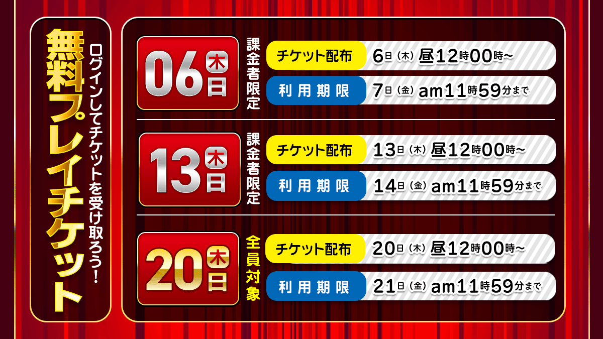 無料プレイチケット配布