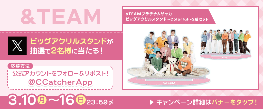 &TEAMプレゼントキャンペーン