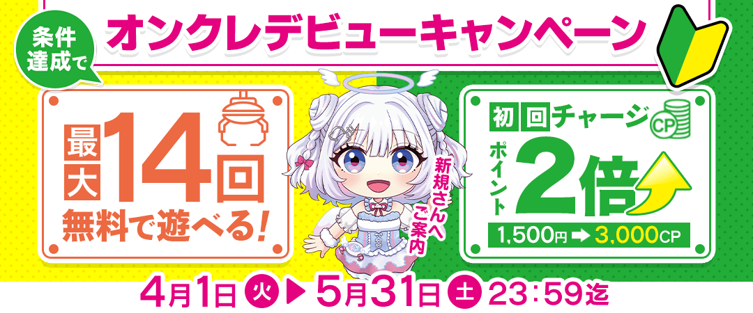 オンクレデビューキャンペーン４月～５月