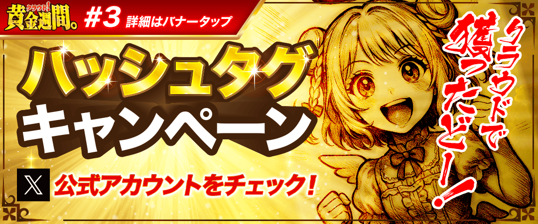 ハッシュタグキャンペーン