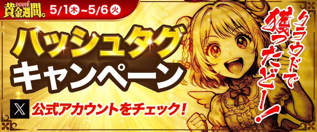 ハッシュタグキャンペーン