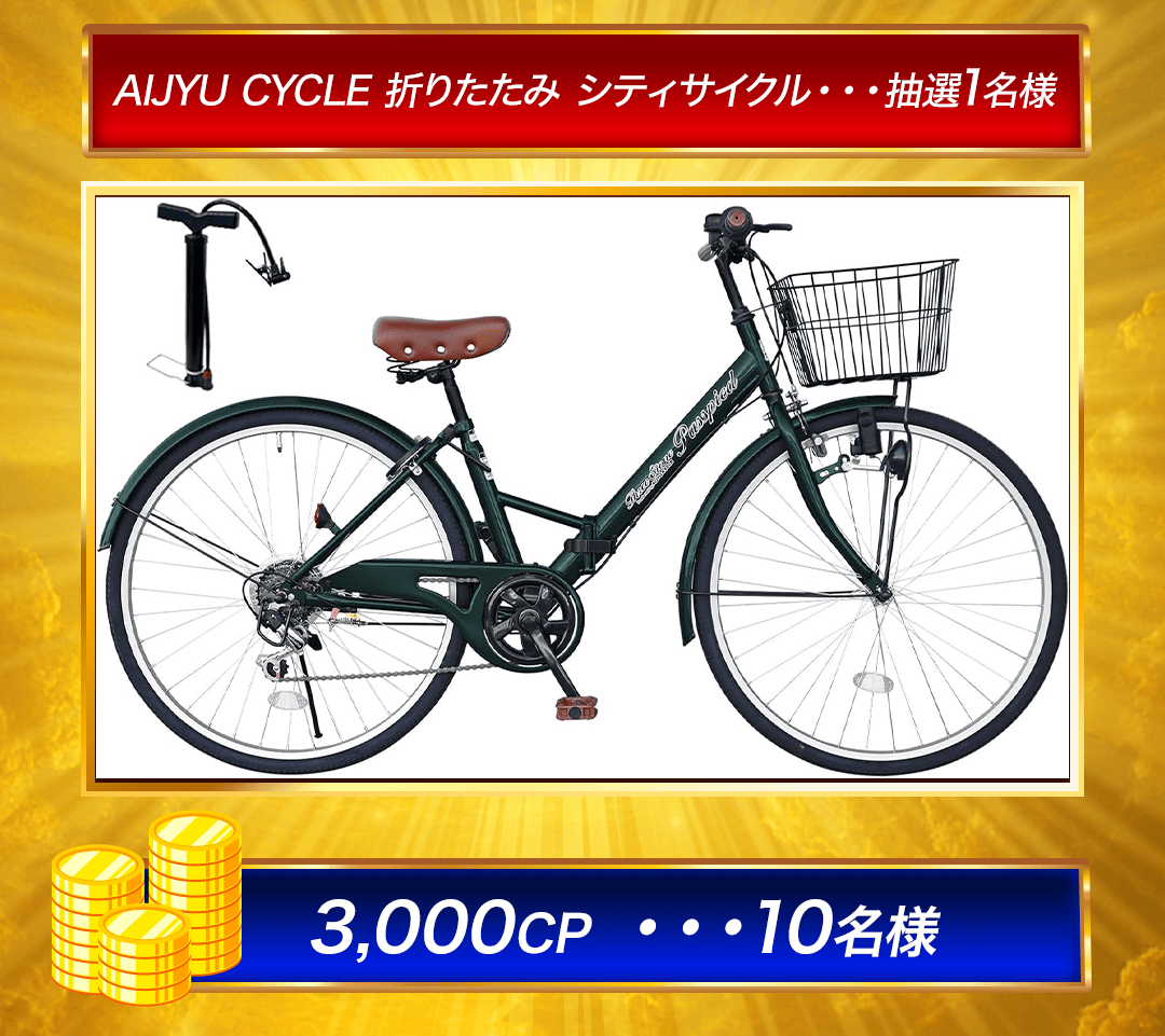 折り畳み自転車