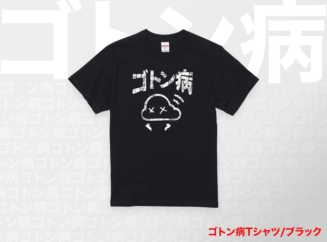 ゴトン病