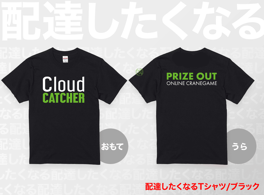 配達したくなるTシャツ