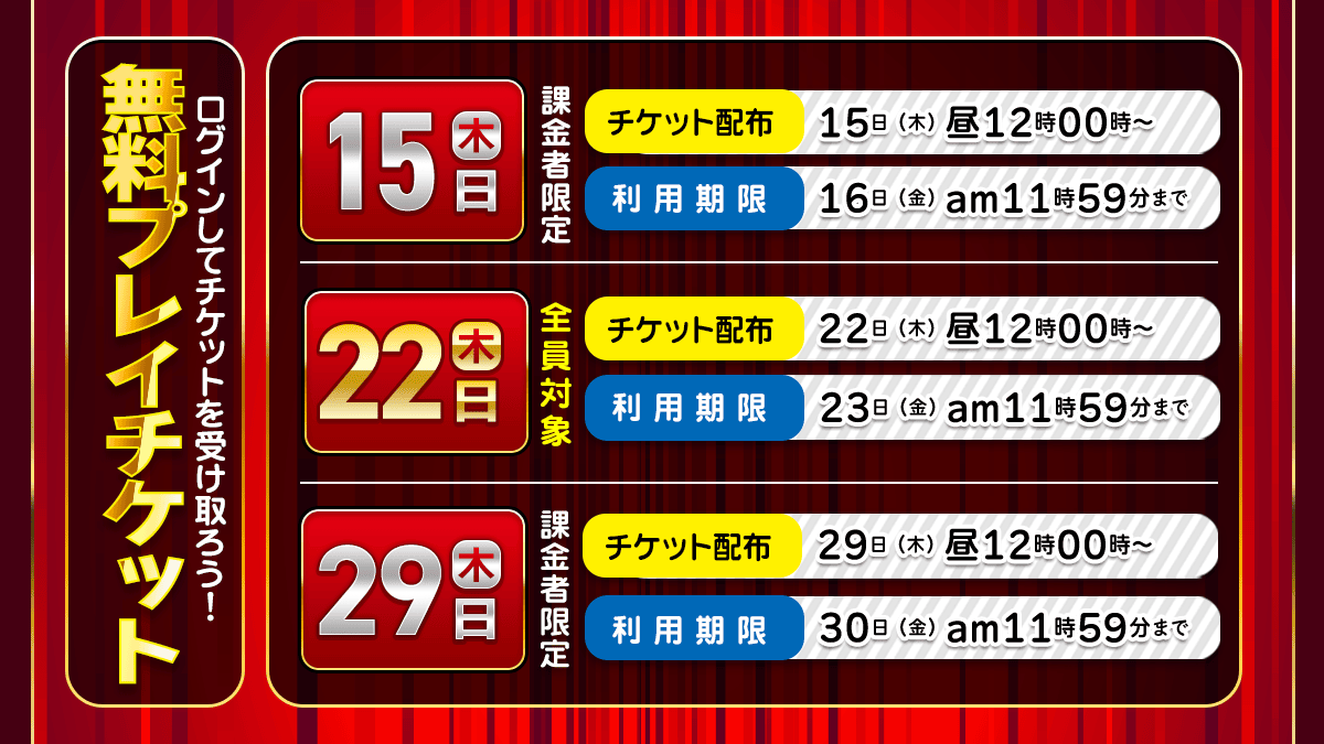 無料プレイチケット配布