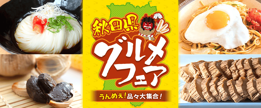 秋田県グルメフェア