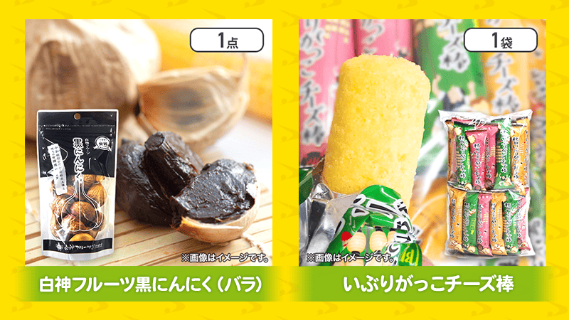 白神フルーツ黒にんにく(バラ)、いぶりがっこチーズ棒